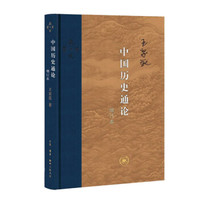 《中國(guó)歷史通論》