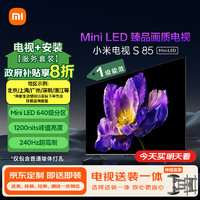 Xiaomi 小米 電視S85 Mini LED 85英寸640分區(qū)1200nits 4GB+64GB 小米澎湃OS 一級能效