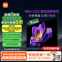 Xiaomi 小米 電視S85 Mini LED 85英寸640分區(qū)1200nits 4GB+64GB 小米澎湃OS 一級(jí)能效