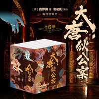 《大唐狄公案》（全6冊）