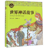 《打動(dòng)孩子心靈的經(jīng)典故事·世界神話故事》（精裝）