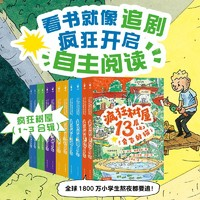 《瘋狂樹屋》（套裝全12冊）