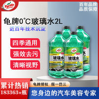 Turtle Wax 龜牌 汽車玻璃水強(qiáng)力除油膜夏季除蟲膠0度負(fù)25度專用雨刮水玻璃液