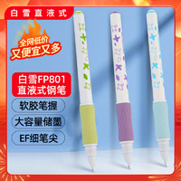 Snowhite 白雪 直液式鋼筆免換墨囊速干大容量小學(xué)生三年級(jí)EF小包尖練字 FP801B   藍(lán)色墨水3支