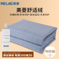 MELING 美菱 MeiLing）電熱毯雙人雙控智能調(diào)溫溫控電褥子 單人被