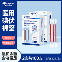 Kingstar 金士達 醫(yī)用碘伏棉簽50支/盒*2盒（4.95元/盒）