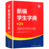 《新版學生字典》券后5.8元包郵