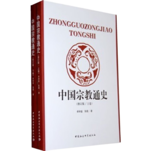 中國宗教通史 修改版（套裝上下冊）