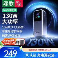 UGREEN 綠聯(lián) 能量湃Pro筆記本充電寶130W快充 20000毫安時大容量PD100W移動電源 適用蘋果華為電腦手機