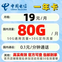 中國電信 一年卡 1年19元月租（80G不限速流量+首月免費）送30元現(xiàn)金紅包