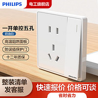 PHILIPS 飛利浦 一開單控 五孔式插座