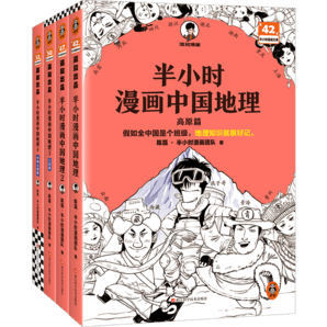 半小時漫畫中國地理1-4冊 假如全中國是個班級，地理知識就很好記 長江流域 黃河 西北 半小時漫