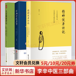 兒童健康講記+精神健康講記+經(jīng)典中醫(yī)啟蒙 李辛中醫(yī)三部曲 正版中醫(yī)養(yǎng)生保健入門書籍大全 李辛中醫(yī)三部曲兒童健康講記+精神健康講記+經(jīng)典中醫(yī)