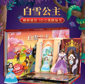 《格林童話3D立體劇場(chǎng)書(shū)·白雪公主》