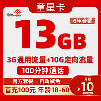 中國(guó)聯(lián)通 童星卡-6年月租10元（13G流量+6年優(yōu)惠+100分鐘）不限速