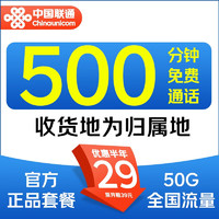 中國聯(lián)通 暢聽卡 2-6月29元/月（500分鐘全國通話+50G全國流量）激活送40E卡