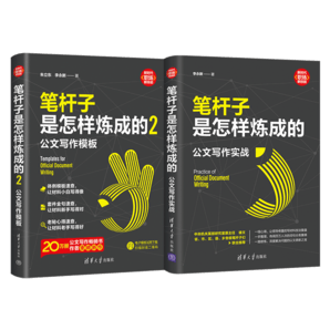 筆桿子是怎樣煉成的：公文寫作模板+實(shí)戰(zhàn)（套裝共2本）