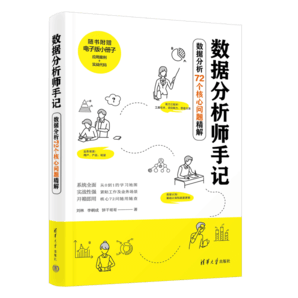 數(shù)據(jù)分析師手記——數(shù)據(jù)分析72個(gè)核心問題精解