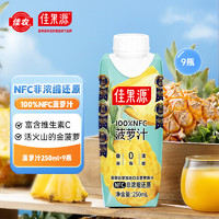 佳果源 100%NFC菠蘿汁250ml*9瓶