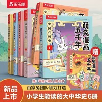 《萌兔漫畫五千年》（套裝6冊(cè)）