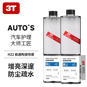 3T 極速陶瓷噴霧劑500mL