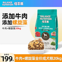 佰萃糧 佰萃犬糧狗糧牛肉成犬糧中大小型犬泰迪金毛犬糧通用型蛋黃肉松 牛肉+螺旋藻20kg
