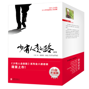 【包郵】【樊登推薦】少有人走的路（套裝1-8大全集）