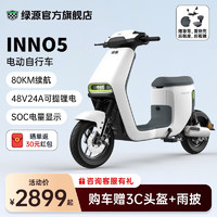 LUYUAN 綠源 INNO5 48V24A鋰電池 新國標(biāo)電動自行車