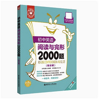 《初中英語閱讀與詞匯2000題》