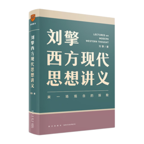 劉擎西方現(xiàn)代思想講義（奇葩說導(dǎo)師、得到App主理人劉擎講透西方思想史）得到圖書