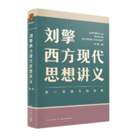 劉擎西方現(xiàn)代思想講義（奇葩說導(dǎo)師、得到App主理人劉擎講透西方思想史）得到圖書