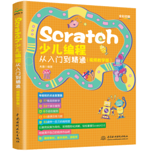 Scratch少兒編程從入門到精通（視頻教學版） 編程軟件的基礎知識  積木指令的含義  程序的結構與算法的設計  39個趣味編程案例