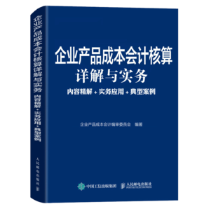 企業(yè)產(chǎn)品成本會計核算詳解與實務(wù) 內(nèi)容精解 實務(wù)應(yīng)用 典型案例