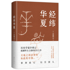 經(jīng)緯華夏 人生未到終局 盡其在我 歷史學(xué)家 唐獎(jiǎng)得主許倬云的學(xué)術(shù)代表作