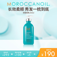 摩洛哥油 順滑護發(fā)乳300ml撫平毛躁
