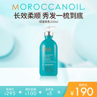 摩洛哥油 順滑護(hù)發(fā)乳300ml撫平毛躁