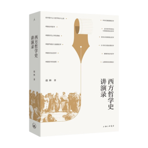 西方哲學(xué)史講演錄 趙林力作豆瓣高分熱門哲學(xué)史圖書全新修訂 通俗易懂