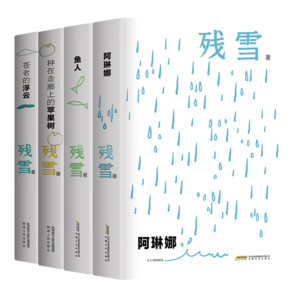 2023諾貝爾文學獎熱門作家殘雪代表作 套裝全4冊 魚人 阿琳娜 蒼老的浮云 種在走廊上的蘋果樹