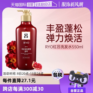 【自營】RYO紅呂550ml滋潤蓬松去屑紅呂洗發(fā)水