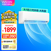 WAHIN 華凌 KFR-26GW/N8HA1 新一級能效 壁掛式空調(diào) 大1匹