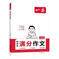 《2025年新版一本初中滿分作文》