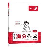 《2025年新版一本初中滿(mǎn)分作文》