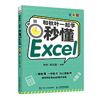 《和秋葉一起學·秒懂Excel》（全彩版）