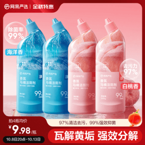 網(wǎng)易嚴選潔廁靈廁所馬桶清洗清潔劑除垢去漬強力異味清香型潔廁液