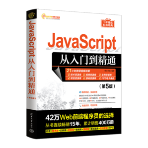 JavaScript從入門到精通（第5版）（軟件開發(fā)視頻大講堂）