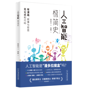 人工智能極簡(jiǎn)史??第十九屆文津圖書(shū)獎(jiǎng)提名圖書(shū)·科普類(lèi)