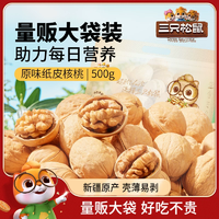 【三只松鼠_紙皮核桃500g】2024新貨新疆阿克蘇草本味185核桃堅(jiān)果