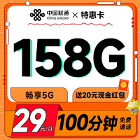 中國聯(lián)通 特惠卡 29元月租（160G全國流量+100分鐘通話+暢享5G）激活送20元現(xiàn)金紅包