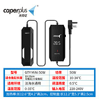 caperplus/光特億 魚缸龜缸mini加熱棒 50w