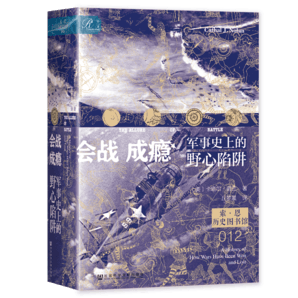 索恩叢書·會戰(zhàn)成癮：軍事史上的野心陷阱